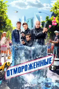 Отмороженные Отмороженные