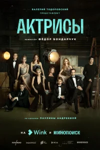 Актрисы Актрисы