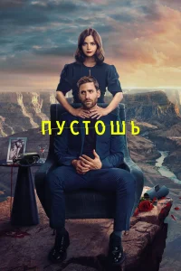 Пустошь Пустошь