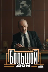 Большой дом Большой дом