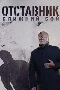Отставник. Ближний бой Отставник. Ближний бой
